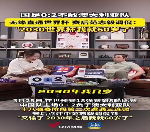 老啦!国足输澳大利亚时范志毅:2030世界杯我就60岁了