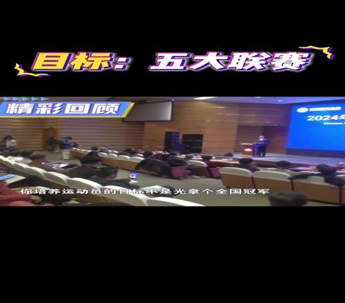 足协主席宋凯:培养五大联赛的球员才是教练员的目标