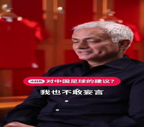 你怎麽看穆裏尼奧：我拒絕了中超和中國國家隊的邀請