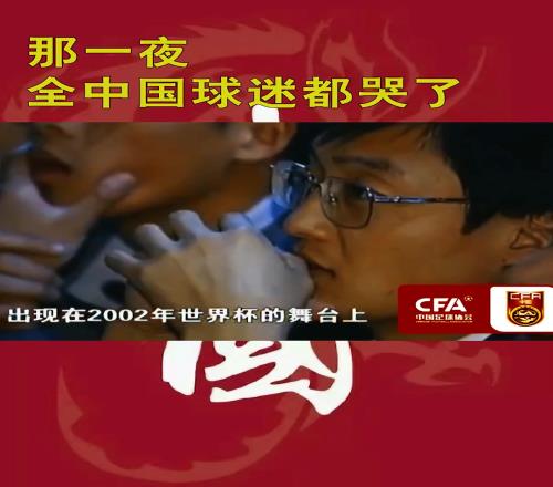 淚目！那一夜全中國陷入了足球狂歡