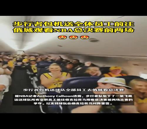 這員工福利絕了！步行者包機送全體員工到俄城看總決賽前兩場