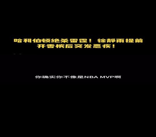 笑死！哈利絕殺前被徐靜雨狂噴：這麽能拉，簡直是廁所MVP！隨後兩級反轉