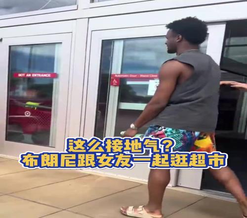 老詹啥時候當爺爺布朗尼跟女友一起逛超市
