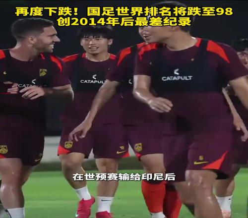 路在何方国足世界排名将跌至98,创2014年后最差纪录!