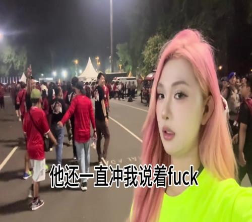 小姐姐被印尼球迷骂和挑衅,也是不惯着骂了回去