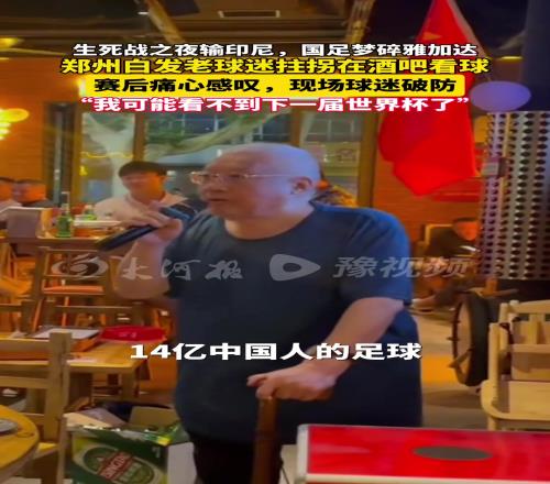 國足夢碎雅加達，白發老球迷拄拐在酒吧看球