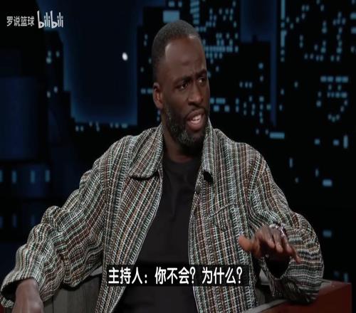 追梦回应3场5次技犯:谢天谢地我们输了,现在看球只为做播客!