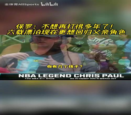 享受比赛吧!保罗:不想再打很多年了,现在更想陪在孩子身边!