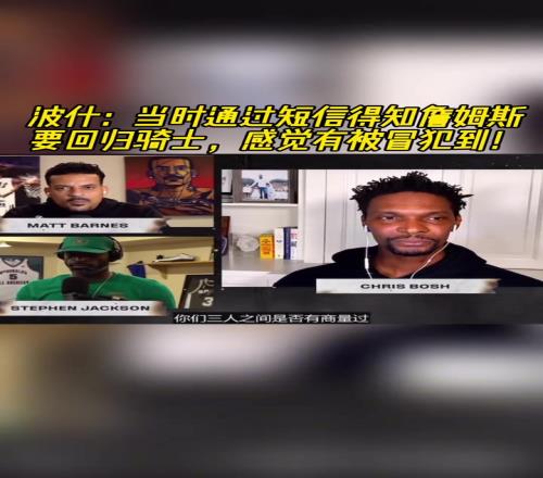 波什:当时通过短信得知詹姆斯要回归骑士,感觉有被冒犯到!