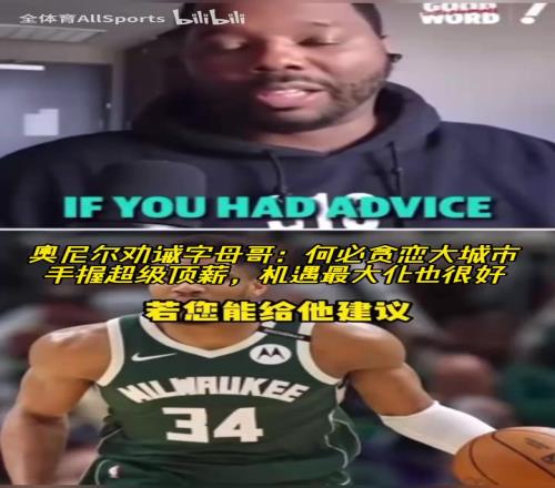 奥尼尔建议字母哥:何必贪恋大城市!在雄鹿永远有顶薪和话语权!