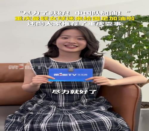 曼聯女孩：國足盡力就好，重慶不止有國足還有很多好玩的地方