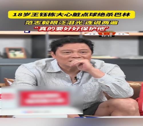 18歲王鈺棟大心髒點球絕殺巴林,範誌毅連說兩遍真的要好好保護他