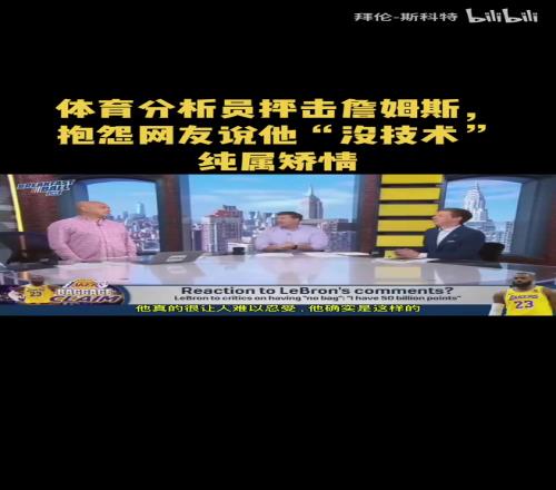 分析员抨击詹姆斯:每天都有人在为他辩护,结果他还在抱怨!