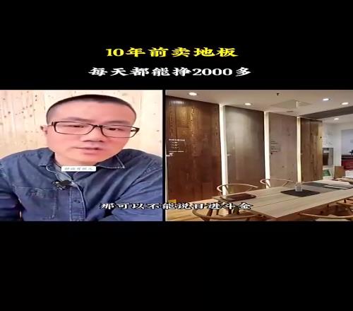 暴利啊!徐静雨自曝:我早年卖地板,平均一天能赚2000多!