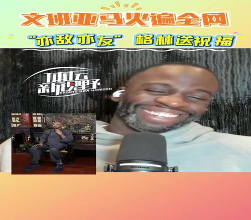 追梦:看到文班剃头很惊讶希望这意味着他已从血栓中恢复健康