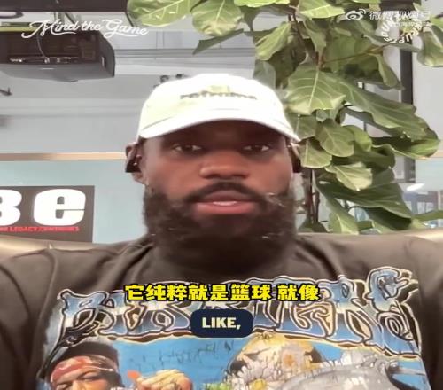 詹姆斯：泡泡園區是最純粹的籃球，沒有太多場外分心的事情