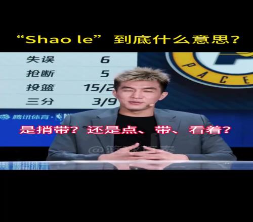東北話“Shaole”到底啥意思啊連美娜和郭艾倫也含糊了