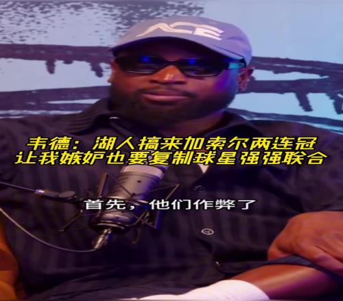 韋德：湖人搞來加索爾兩連冠讓我嫉妒也想複製球星強強聯手！