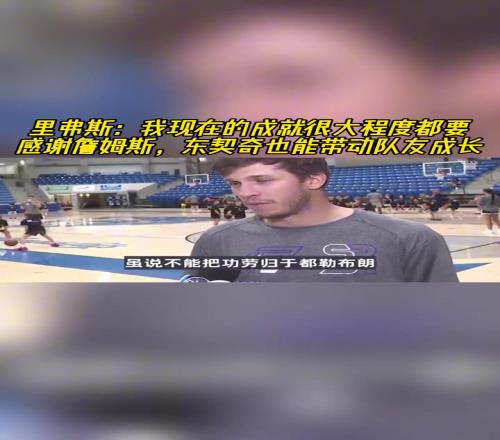 裏夫斯：我現在的成就很大程度都要感謝詹姆斯77也能帶動隊友
