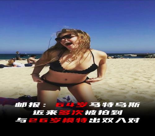 老牛吃嫩草！64歲馬特烏斯多次被拍到與26歲模特出雙入對