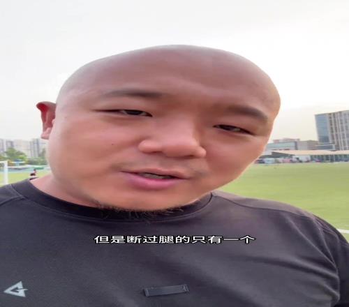 國安博主：為國安出過力流過汗的教練有很多，但斷過腿的隻有一個