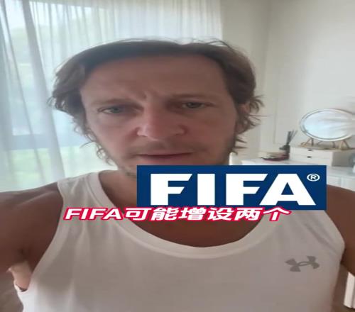 為意大利和國足準備的安布：FIFA可能增設兩個世界杯參賽名額！