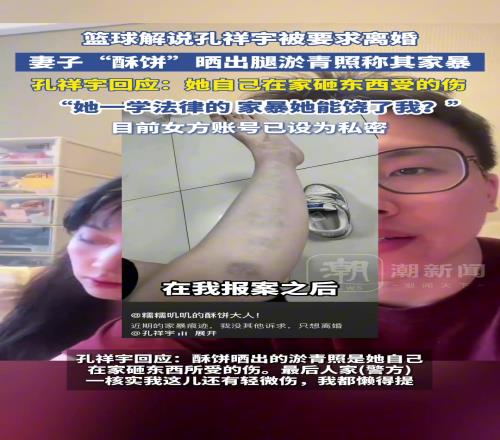 籃球解說孔祥宇被要求離婚，妻子“酥餅”曬腿淤青照稱其家暴！