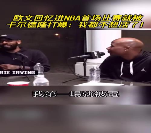 歐文憶NBA首場比賽被卡爾德隆打爆：我都不想活了！他還在慶祝