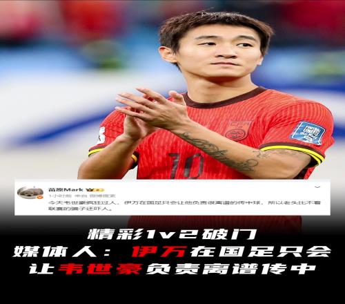 韋世豪精彩1v2破門！媒體人：伊萬在國足隻會讓他負責離譜傳中
