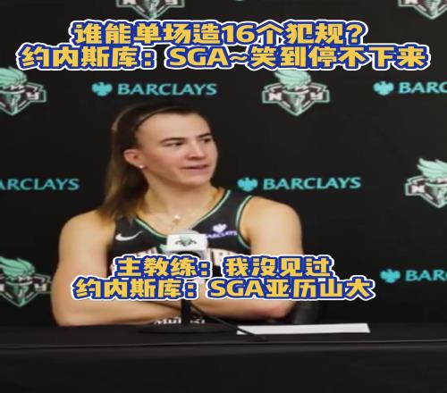 誰能單場造16個犯規女籃約內斯庫：SGA笑到停不下來