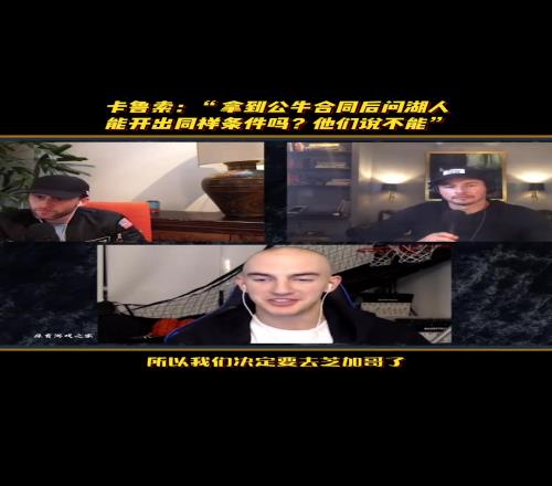 卡魯索：拿到公牛合同後問湖人能開出同樣條件嗎他們說不能