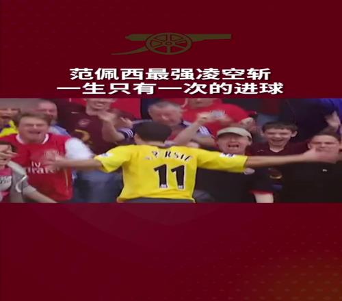 範佩西：誰停球誰孫子！