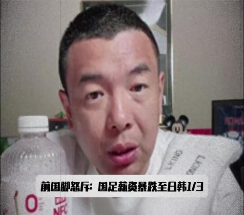 500w還嫌低徐亮怒斥：國足薪資隻有日韓13，再降誰還踢