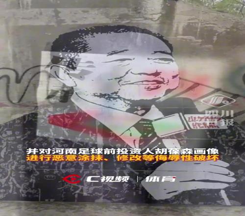 河南官方譴責部分蓉城球迷肆意挑釁，蓉城官方：強烈譴責不當行為