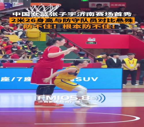 2米26的張子宇雖然還是個孩子，但在籃球場卻是巨人
