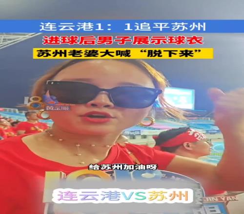 这是不花钱就能看的吗连云港男子展示球衣，苏州老婆大喊脱下来