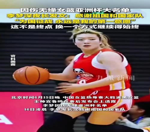 無緣亞洲杯大名單！李夢：為國征戰永遠是我的第一意願