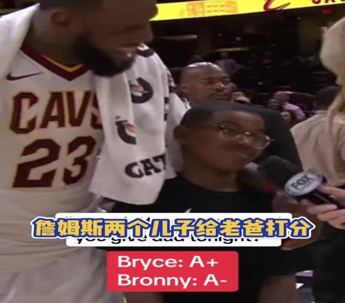 你小子對我有意見啊！詹姆斯兩個兒子給老爸打分