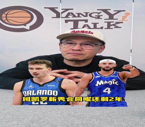 楊毅：魔術交易就拚未來兩年，步行者衝出東部給了很多隊想象空間