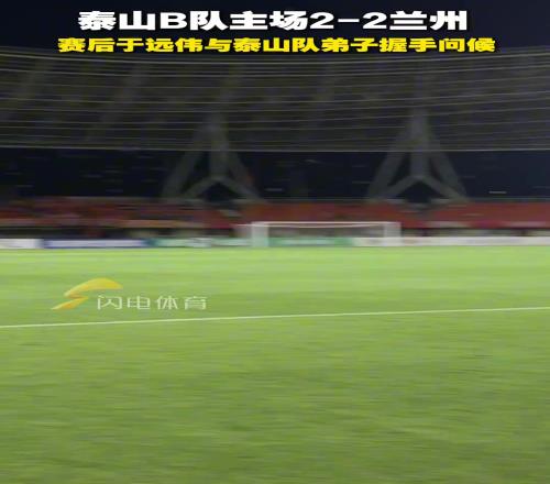 山東泰山B隊主場22蘭州，賽後於遠偉與泰山隊弟子握手問候