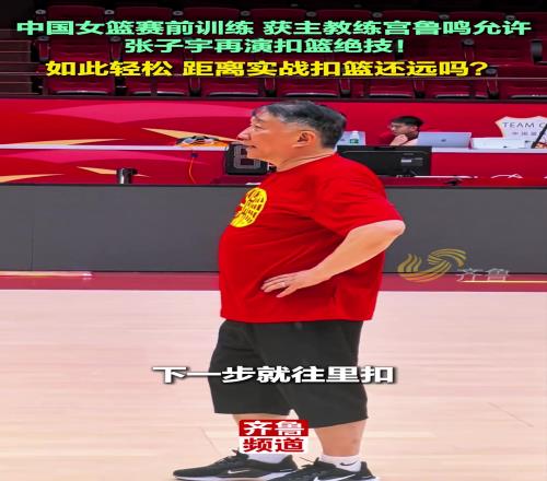 真輕鬆啊！張子宇訓練秀扣籃，宮指導也鼓勵：就往裏扣！