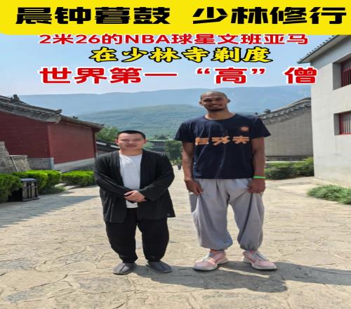 少林寺估計沒那麽大碼的鞋哈！文班穿著僧褲底下還是搭配著球鞋