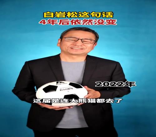 白岩鬆當年神評：世界杯除了中國隊沒去，其它該去的都去了