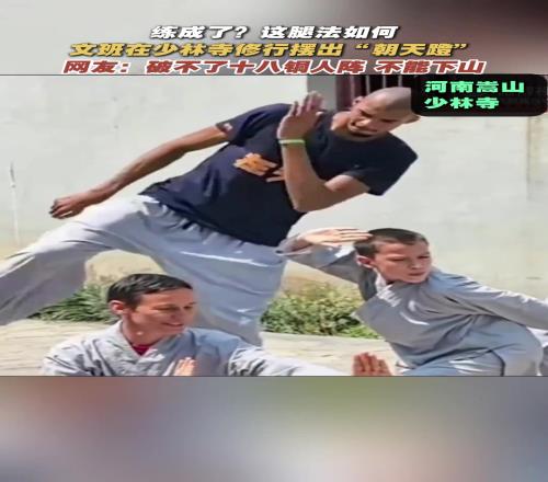 这腿法如何“高僧”文班亚马在少林修行熟练摆出“朝天蹬”动作