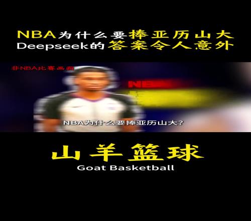 NBA為什麽要捧亞曆山大Deepseek給出的答案令人意外
