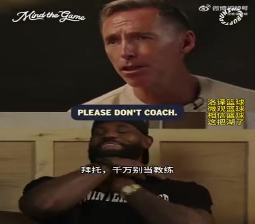 詹姆斯：我絕對不可能去當教練的！納什：拜托，千萬別當