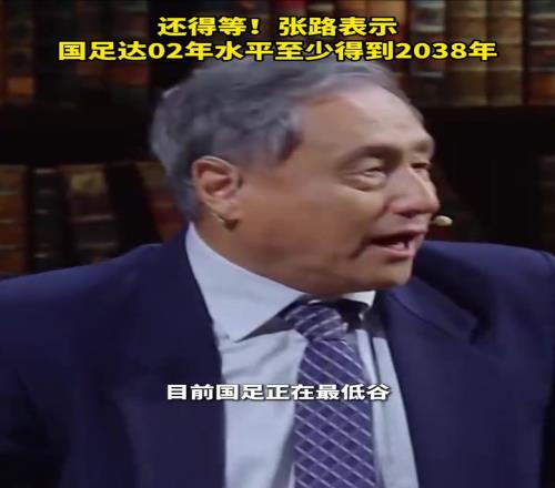 还得等!张路:国足达02年水平至少得到2038年!