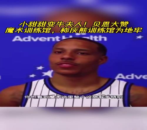 贝恩大赞魔术训练馆!开玩笑称灰熊训练馆为“地牢”