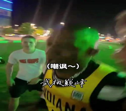 得考虑配保镖了哈利伯顿老爹遭雷霆球迷围堵嘲讽
