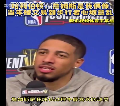 搶七了！哈利此前：詹姆斯是我成長中的偶像，被交易時心煩意亂！